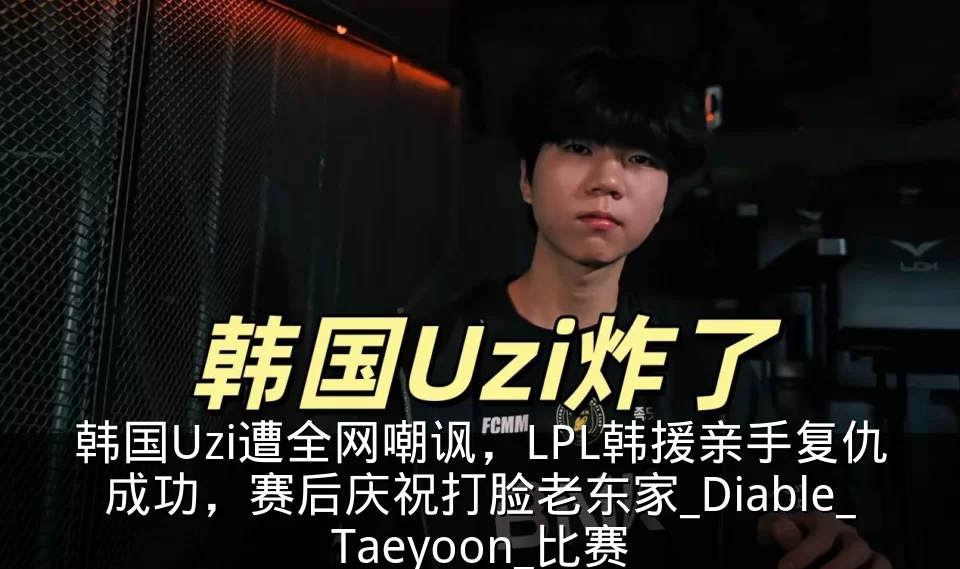韩国Uzi遭全网嘲讽,LPL韩援亲手复仇成功,赛后庆祝打脸老东家_Diable_Taeyoon_比赛