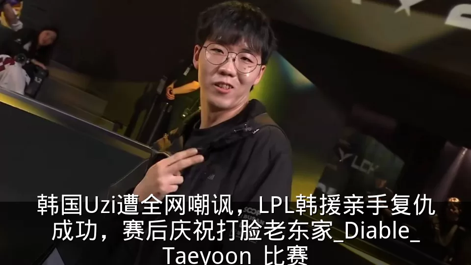韩国Uzi遭全网嘲讽,LPL韩援亲手复仇成功,赛后庆祝打脸老东家_Diable_Taeyoon_比赛
