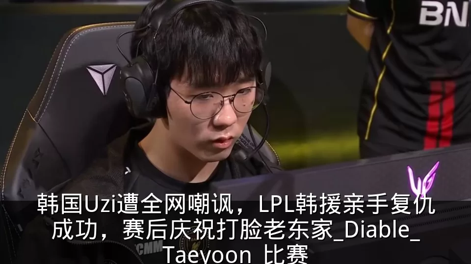 韩国Uzi遭全网嘲讽,LPL韩援亲手复仇成功,赛后庆祝打脸老东家_Diable_Taeyoon_比赛