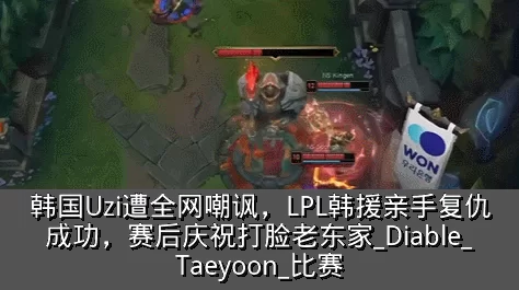 韩国Uzi遭全网嘲讽,LPL韩援亲手复仇成功,赛后庆祝打脸老东家_Diable_Taeyoon_比赛
