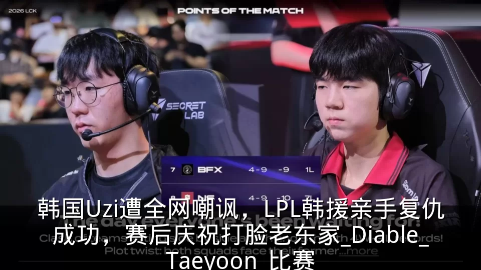韩国Uzi遭全网嘲讽,LPL韩援亲手复仇成功,赛后庆祝打脸老东家_Diable_Taeyoon_比赛