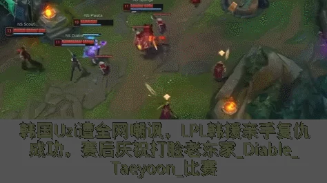 韩国Uzi遭全网嘲讽,LPL韩援亲手复仇成功,赛后庆祝打脸老东家_Diable_Taeyoon_比赛