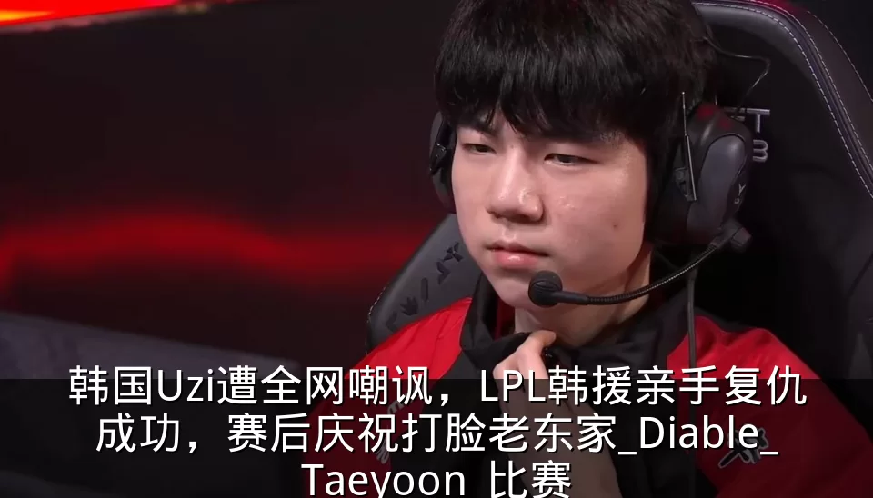 韩国Uzi遭全网嘲讽,LPL韩援亲手复仇成功,赛后庆祝打脸老东家_Diable_Taeyoon_比赛